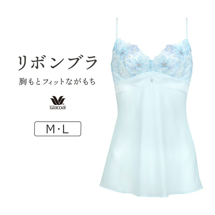 【送料無料】【25％OFF】ワコール リボンブラ 胸もとフィットながもち BRB460シリーズ キャミソール 全3色 M/L CSA160 [2021春夏新作]