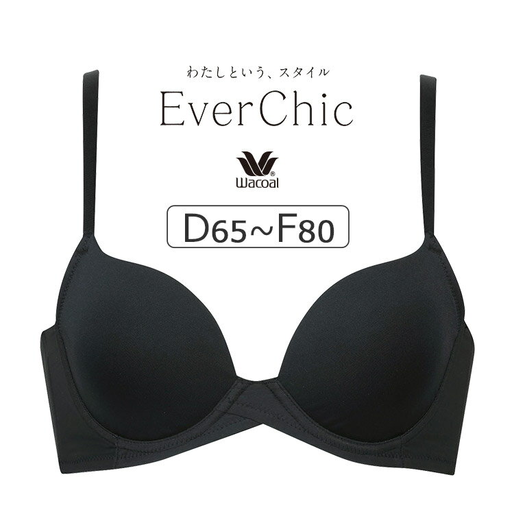 【23％OFF】ワコール EverChic ブラジャー単品 DEFカップ アンダー65/70/75/80/85cm BRB494