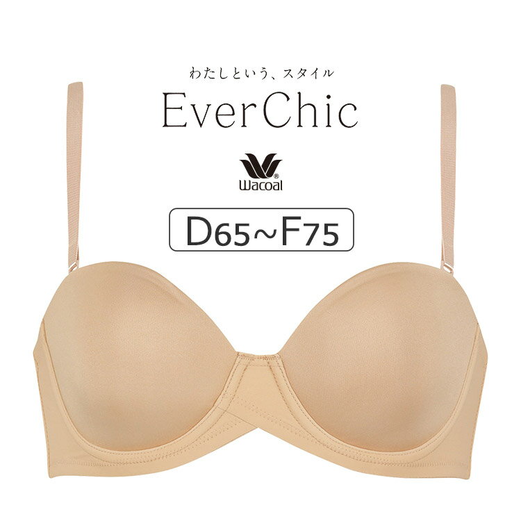 【26％OFF】ワコール EverChic ブラジャー単品 DEFカップ アンダー65/70/75/80cm BRB694