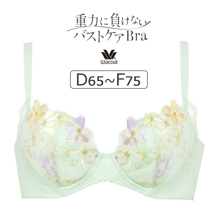 【26％OFF】ワコール 重力に負けないバストケアBra BRB414シリーズ ブラジャー単品 DEFカップ アンダー65/70/75/80/85cm BRB414 1