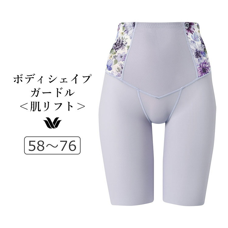 【25％OFF】ワコール ボディシェイプ