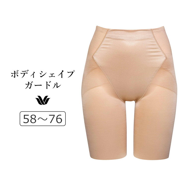 【23％OFF】ワコール ボディシェイプガードル 骨盤サポート ロングガードル ジャストウエスト ロング丈 58/64/70/76 GRC500