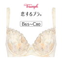 トリンプ 恋するブラ TR623シリーズ ブラジャー単品 BCカップ アンダー65/70/75/80cm TR623WHU