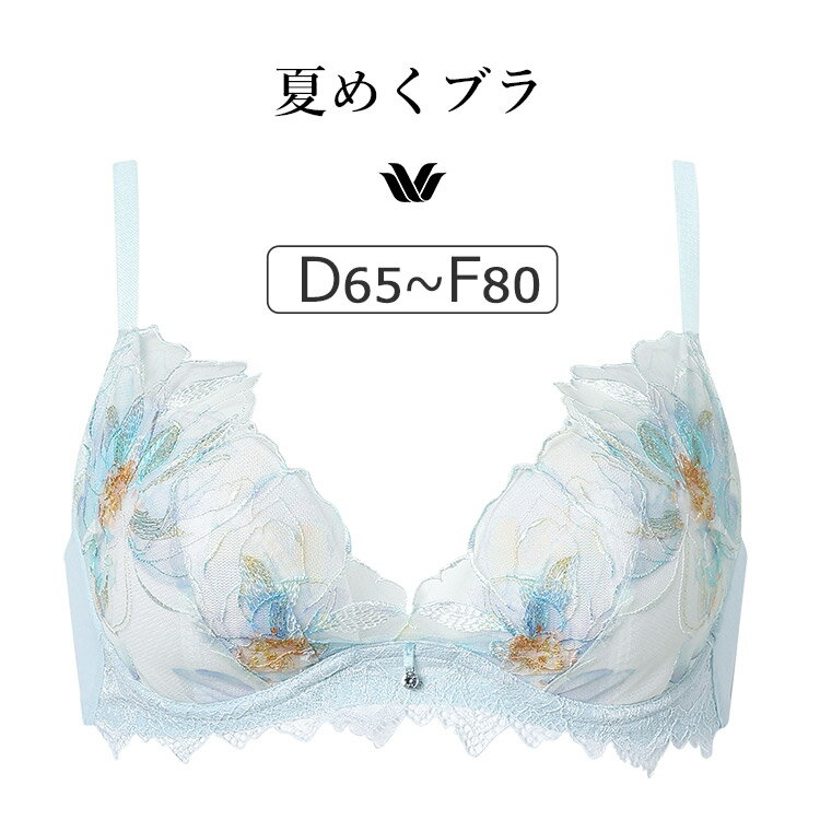 Rakuten - 【23％OFF】ワコール 夏めくブラ BXB485シリーズ ブラジャー単品 DEFカップ アンダー65/70/75/80/85cm BXB485