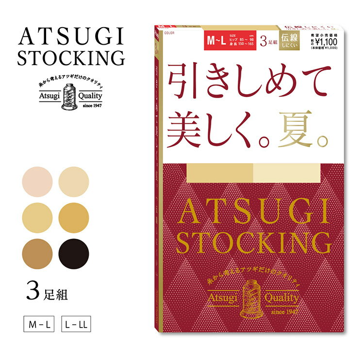 ※こちらの商品は返品交換不可商品です。 アツギタイツ 商品一覧はこちらDetails 前 &nbsp; 後ろ &nbsp; つま先 &nbsp; Color Variation キュッと引きしめてスラリとした美しい脚へ。 すっきり美脚へ 横シマが出にくく、しっかりとしたフィット感が特徴のゾッキ編み着圧ストッキング。 脚全体を無理なく引きしめて美脚の演出をサポートします。(足首9hPa、ふくらはぎ7hPa、ふともも5hPa) 立ち仕事やデスクワークなど同じ姿勢が続く時の着用がおすすめです。 伝線しにくいノンラン仕様 生地加工時の熱により糸同士の網目が食い込むことで、穴があいてもひろがりにくい。 生地の美しさやなめらかさを損なうことなく伝線を抑えます。 繰り返しはいてもキレイにフィット 良く伸びて丈夫なアツギオリジナルの糸で編んでいるので、肌なじみがよく脚にきれいにフィット！ 伸縮性に優れているので、ひざ・足首部分にできやすい生地のシワやたるみを軽減。 つま先がヌードトウのため、サンダルに最適。 快適なはき心地 ウエストテープがよく伸びておなかに食い込みにくい。 締め付け感から解放され快適なはき心地です。 パンティ部はメッシュ編みでムレにくい。 水分をスピーディーに吸収する吸汗加工と、紫外線を通しにくいUV対策加工、衣類がまとわりつきにくい静電気防止加工も施しました。 ※1 ストッキングは皮膚表面に対して生地の被覆率が50％以下になりますので、紫外線に対する効果には個人差があります。 ※2 静電気防止効果は、洗濯により徐々に低下します。 Item Data ※こちらの商品は返品交換不可商品です。 3足組、サマー、足首9hPa、快適ウエストテープ、パンティ部メッシュ、ヌードトウ、静電気防止加工、UV対策加工、吸汗加工、バックマーク付 ブランド ATSUGI(アツギ) サイズ M-L(ヒップ：85-98cm　身長：150-165cm) L-LL(ヒップ：90-103cm　身長：155-170cm) カラー コスモブラウン（151）、ベビーベージュ（378）、ヌーディベージュ（433）、ブラック（480） 素材 ナイロン、ポリウレタン 取り扱い上注意 お洗濯は、必ず「取り扱い表示」にしたがってください。 ※なるべく実際の商品に近い色味を再現しておりますが、モニター等の条件により、画面上と実物では色味が異なって見える場合がございます。あらかじめご了承下さい。 関連キーワード：ATSUGI TIGHTS アツギストッキング