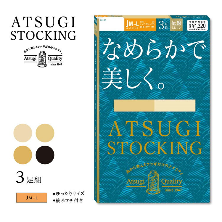 ※こちらの商品は返品交換不可商品です。 アツギタイツ 商品一覧はこちらDetails パンティ部・前 &nbsp; パンティ部・後ろ &nbsp; つま先 &nbsp; Color Variation ベビースキンのようにキメの整った美しい脚へ。 ・なめらかな肌触り 横シマが出にくくなめらかな肌触りが特徴のゾッキ編みストッキング。 気になるくすみや色むらをカバーして、キメの整った美しい脚を演出します。 ・伝線しにくいノンラン仕様 生地加工時の熱により糸同士の網目が食い込むことで、穴があいてもひろがりにくい。 生地の美しさやなめらかさを損なうことなく伝線を抑えます。 ・繰り返しはいてもキレイにフィット 良く伸びて丈夫なアツギオリジナルの糸で編んでいるので、肌なじみがよく脚にきれいにフィット！ 伸縮性に優れているので、ひざ・足首部分にできやすい生地のシワやたるみを軽減。 つま先は破れにくい補強トウでデイリー使いにぴったりです。 ・快適なはき心地 ウエストテープがよく伸びておなかに食い込みにくい。 通常のMLサイズよりもヒップまわりにゆとりをもたせたサイズ設計で、後ろマチのおかげで腰回りまでしっかり包んでフィットします。 長さは通常のMLサイズと同じなので、少しゆったり履きたい方やお腹周りの締め付けが苦手な方にもおすすめです。 Item Data ※こちらの商品は返品交換不可商品です。 3足組、ゆったりサイズ、伝線しにくい、快適ウエストテープ、後ろマチ、補強トウ、撥水加工、静電気防止加工、UV対策加工、バックマーク付 ブランド ATSUGI(アツギ) サイズ JM-L(身長150〜165cm/ヒップ95〜113cm) カラー シアーベージュ（323）、スキニーベージュ（357）、ヌーディベージュ（433）、ブラック（480） 素材 ナイロン、ポリウレタン 取り扱い上注意 お洗濯は、必ず「取り扱い表示」にしたがってください。 ※なるべく実際の商品に近い色味を再現しておりますが、モニター等の条件により、画面上と実物では色味が異なって見える場合がございます。あらかじめご了承下さい。 関連キーワード：ATSUGI TIGHTS アツギストッキング