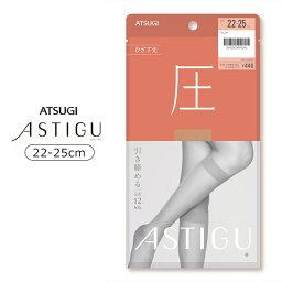 アツギ ASTIGU アスティーグ 【圧】引き締める ひざ下丈 ストッキング 全5色 22-25cm FS4033