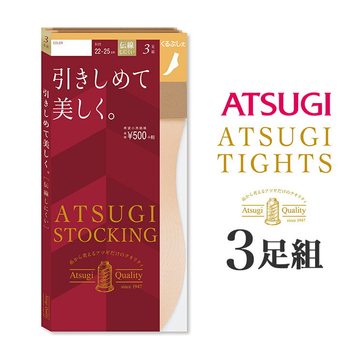 楽天intesucre lingerie selectionアツギ ATSUGI STOCKING 引きしめて美しく。くるぶし丈 ショートストッキング 3足組 FS50323P