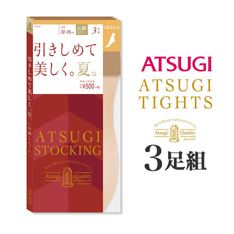 楽天intesucre lingerie selectionアツギ ATSUGI STOCKING 引きしめて美しく。夏。 くるぶし丈 ショートストッキング 3足組 FS50523P