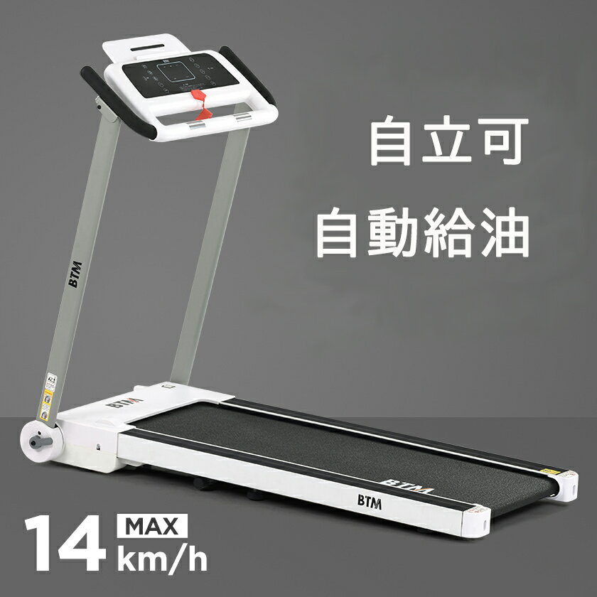 【クーポン発行中】ルームランナー 家庭用 電動 MAX14km/h BTM ホワイト 潤滑油自動給油 折りたたみ 自立可 心拍数測定 ランニングマシン トレーニング ダイエット ダイエット器具 フィットネス ウォーキングマシン トレッドミルのサムネイル
