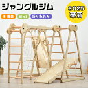【10/20限定!全品10%OFFクーポン(残り60枚)】2025革新 ジャングルジム 8in1 天然木 ブランコ すべり台 滑り台 折りたたみ コンパクト 室内 室内遊具 赤ちゃん ベビー 幼児 子供 誕生日プレゼント 送料無料 お祝い