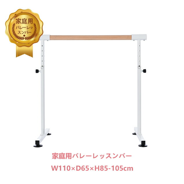 【先着30名様8%OFF クーポン 】バレーバー バレエバー スタンド バレエ バー レッスンバー 高さ 5段階 85cm 90cm 95cm 100cm 105cm 調整 耐荷重100kg 天然木 プレゼント 手すり レッスン 練習 …