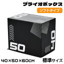 【先着50名様8%OFF クーポン！】プライオボックス ソフト 40×50×60cm プライオメトリクス 昇降台 跳び箱 ボックス ジャンプ台 ステップ台 3in1 体幹 トレーニング