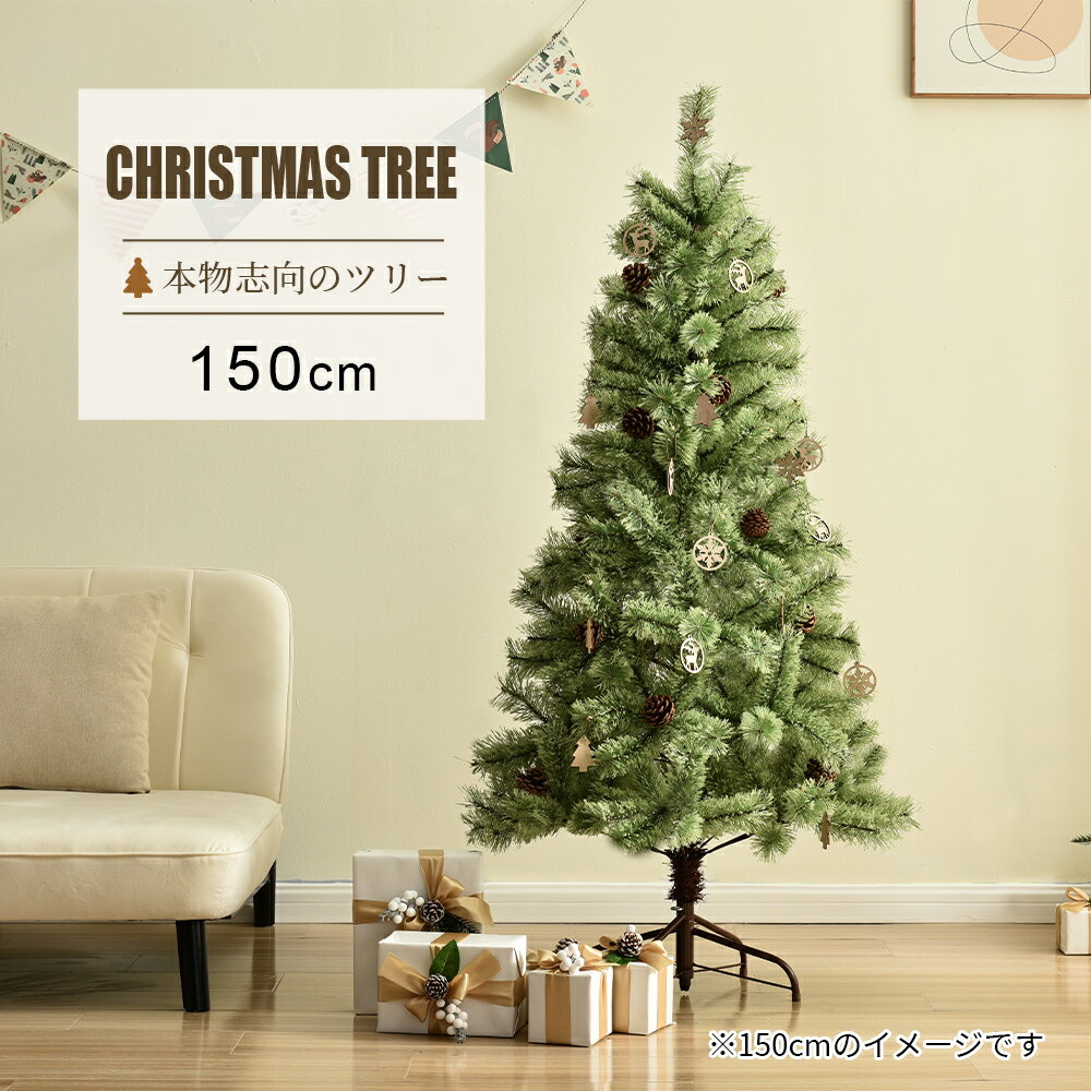 【全品P5倍!20時から4時間限定】クリスマスツリーツリー 北欧 おしゃれ 150cm オーナメント無し 松ぼっくり付 飾り ヨーロッパトウヒツリー 豊富な枝数 クラシックタイプ Xmas tree