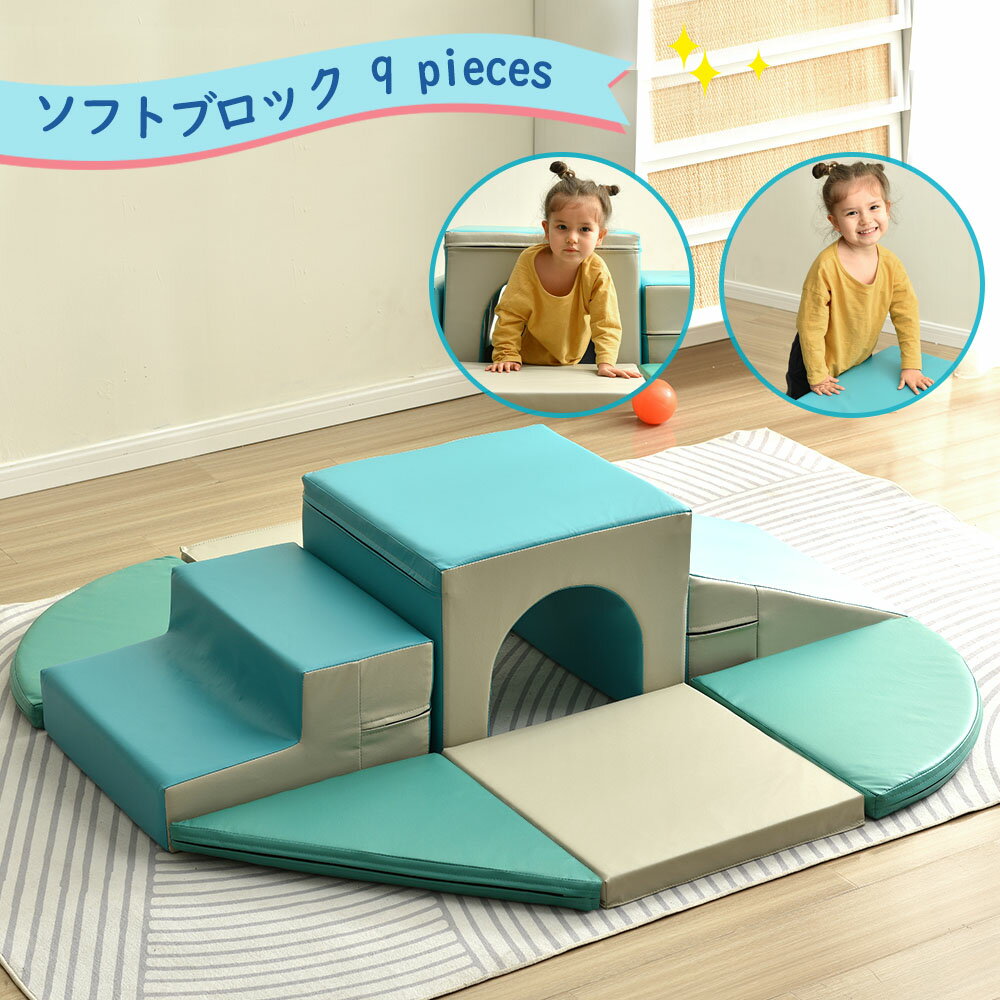 【先着10%OFFクーポン】おもちゃ ソフトブロック アスレチック ブロック クッション 布製 玩具 大型 室内 遊具 滑り台 すべりだい キッズスペース 子供 こども キッズ 幼児 保育園 保育用品 プレゼントのサムネイル