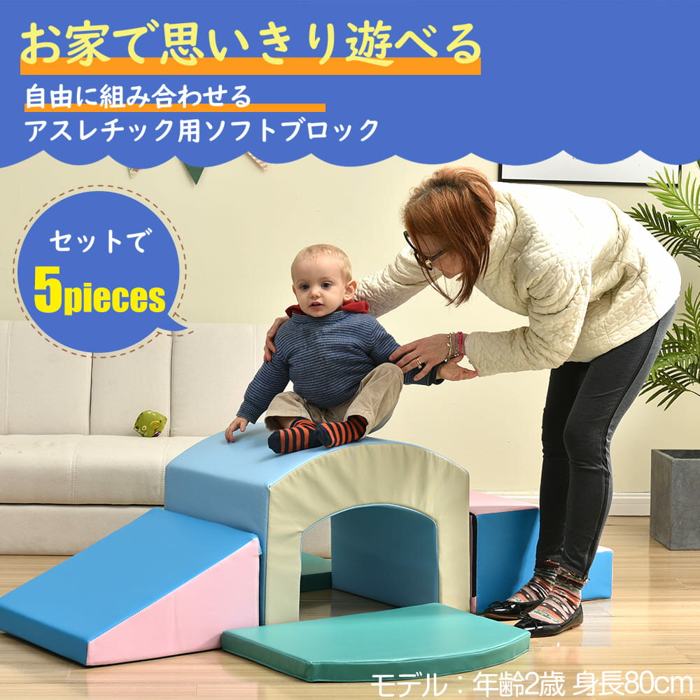 【スーパーセール限定価格】おもちゃ ソフトブロック アスレチック ブロック クッション 布製 玩具 大型 室内 遊具 滑り台 すべりだい キッズスペース 子供 こども キッズ 幼児 保育園 保育用品 2