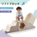 【先着50名様9%OFFクーポン】おもちゃ ソフトブロック アスレチック ブロック クッション 布製 玩具 大型 室内 遊具 滑り台 すべりだい キッズスペース 子供 こども キッズ 幼児 保育園 保育用品 お祝いプレゼント