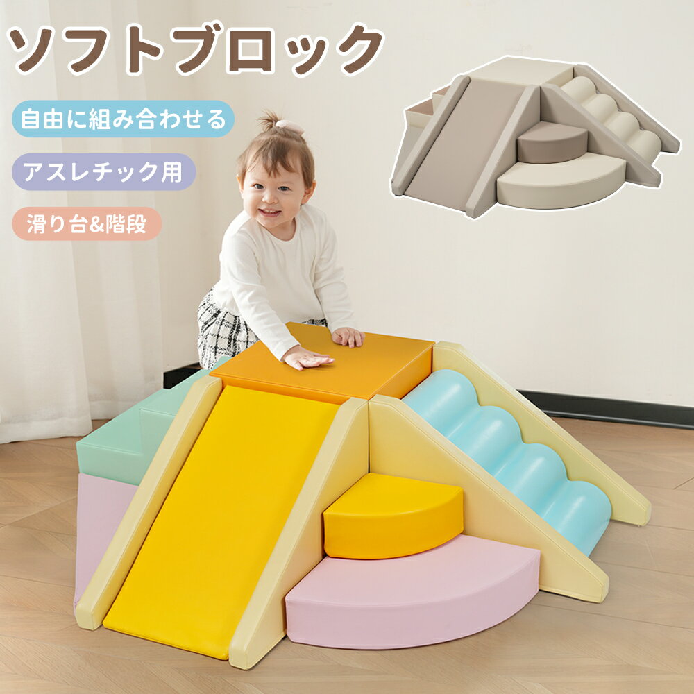 【P5倍+全品10%クーポン!】2025新作 おもちゃ ソフトブロック アスレチック ブロック クッション 滑り台 すべりだい 玩具 自由組合 多機能 大型 室内 遊具 マルチカラー キッズスペース 子供 こども キッズ 幼児 保育園 保育用品 子供の日 ギフト お祝い