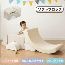 【10/20限定!全品10%OFFクーポン(残り60枚)】おもちゃ ソフトブロック アスレチック ブロック クッション 玩具 大型 室内 遊具 キッズスペース 子供 こども キッズ 幼児 保育園 保育用品 クリスマスプレゼント