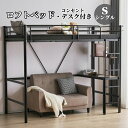 【先着50名様9%OFFクーポン】ロフトベッド シングル パイプベッド 収納棚 デスク付き 北欧風 コンセント付き 収納 子供ベッド 耐震 ベッド パイプ 金属 はしご 耐荷重150kg 高さ170cm