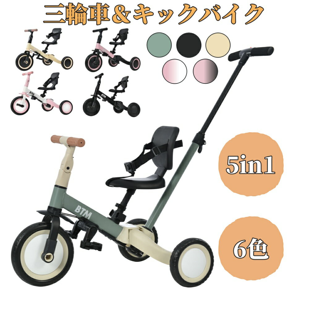 【先着30名様8%OFF クーポン！】子供用三輪車 5in1 三輪車のりもの BTM 押し棒付き 自転車 おもちゃ 乗用玩具 幼児用…