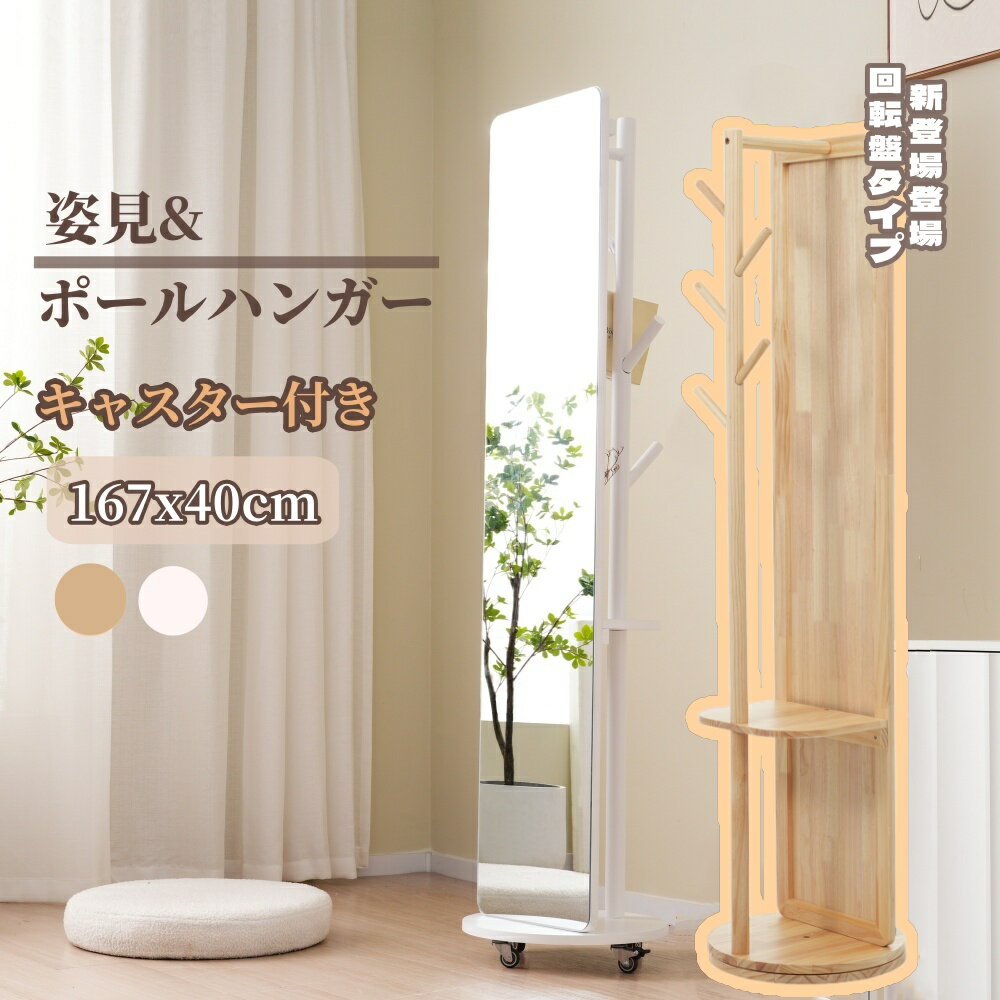 【全品10%クーポン!80枚限定!】鏡 全身ミラー スタンドミラー 姿見 キャスター ハンガーラック 玄関 おしゃれ 収納 スタンド 回転 DIY 自撮り鏡鏡 ミラー 鏡 壁掛け鏡 全身鏡 飛散防止加工 全身ミラー ドレッサー スリムミラー インテリア インスタ映え