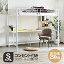 【全品P5倍!22時から2時間限定】システムベット ロフトベッド シングル コンセント付き デスク付き 収納付き ラック棚付き 耐荷重250kg 高さ170cm 北欧風 子供ベッド 二段ベッド 子供部屋二段ベッド スチール 耐震 ベッド パイプベッド パイプ