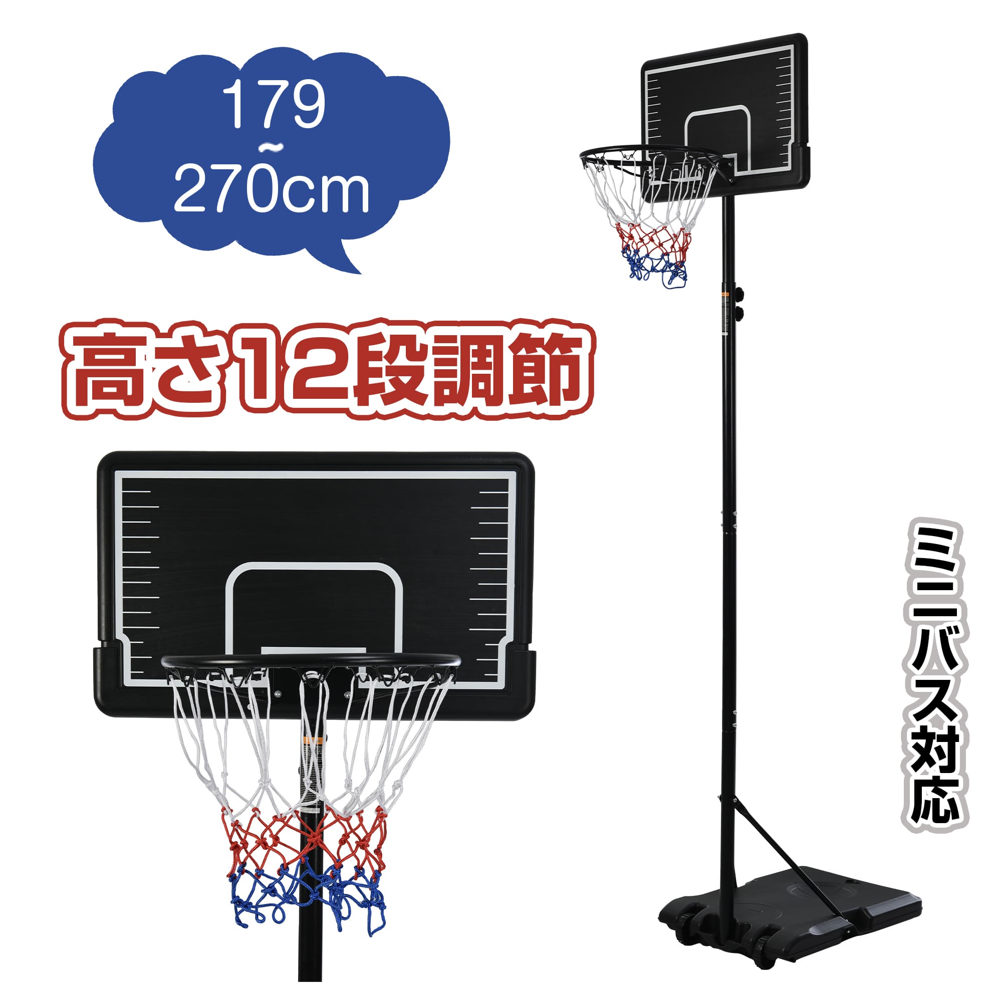 【先着50名様7%OFF クーポン！】バスケットゴール 屋外 家庭用 179～260～270cm 高さ12段調節 ミニバス対応 ゴール バスケ 子供 大人 キッズ ジュニア 小学生 1