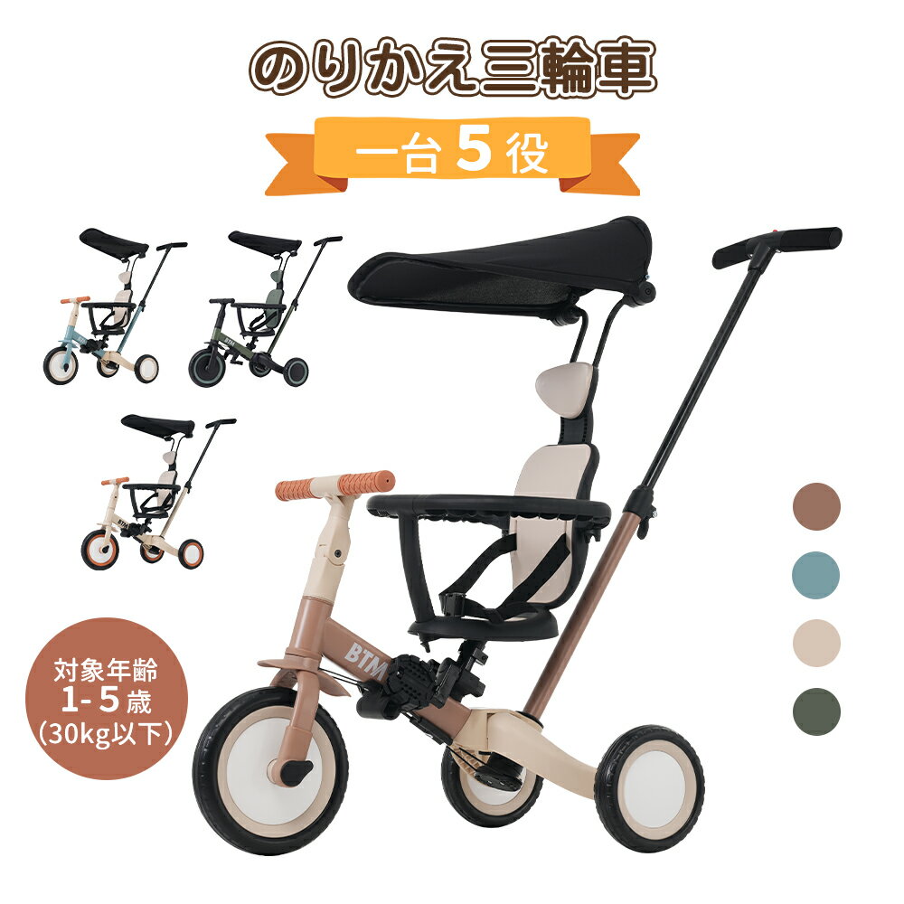 【先着50名様6%OFF クーポン！】子供用三輪車 5in1 三輪車のりもの BTM 押し棒付き 安全バー付き サンシェード付き 自転車 おもちゃ 乗用玩具 幼児用 軽量 キッズバイク プレゼント 新作登場 誕生日ギフト プレゼント 1年安心保証