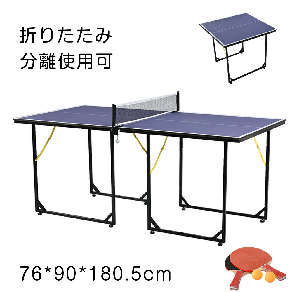 製品情報 商品名 折りたたみ卓球台MS307872 本体サイズ ●サイズ：幅180.5cm×奥行き90cm×高さ76cm●収納サイズサイズ：幅90cm×奥行き90cm×高さ7cm●本体重量：約20kg 材質 天板素材：MDF 備考 ●折りたたみ式 ●組立式※日本語組立説明書付き●ラケット×2 ピンポン球×3 配送について ※沖縄、離島の場合では発送できません。 【ご使用上の注意】 ●ご使用前に、取扱説明書を必ずお読みください。また、お読みいただいた後も大切に保管してください。●設置、収納、移動は、必ず大人2名以上で行ってください。●広く安全で、平らな場所で作業を行ってください。●天板を傷つけないよう、床面にシートやダンボールなどを敷いて準備を行ってください。●卓球台本来の目的以外にはご使用にならないでください。 商品補足説明 お届け日から1年間製品保証付き ※学校やスクールなど商用でのご使用は保証対象外となります。