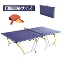 【先着66名様9%OFFクーポン!】卓球台 国際規格サイズ セパレート式 簡単組立 専用ネット付 ラケット付 ピンポン球付 折りたたみ 収納でき 自主練 1年保...