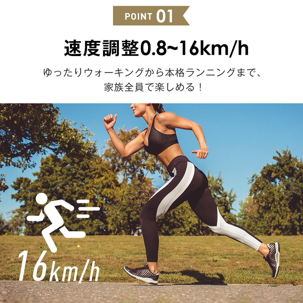 速度調整0.8〜16km/h。ゆったりウォーキングから本格ランニングまで対応