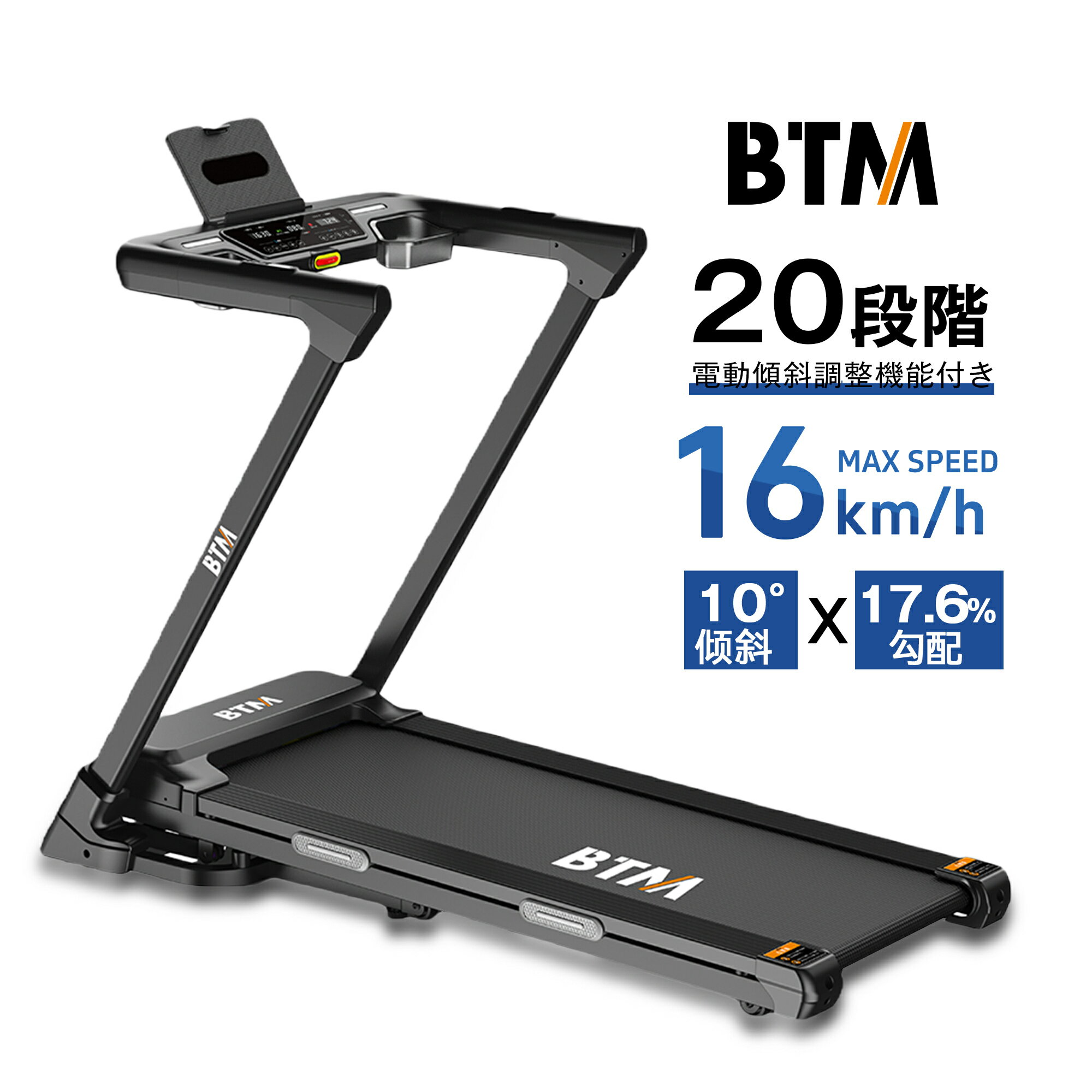 乐天商城 - 【先着50名様8%OFFクーポン】BTM 2026新作 電動ランニングマシン MAX16km/h 電動角度調整機能付き 20段階 ルームランナー BTM フィットネスマシーン ダイエット器具 有酸素運動 静音 折りたたみ 家庭用 トレッドミル エクササイズ 衝撃吸収 室内運動
