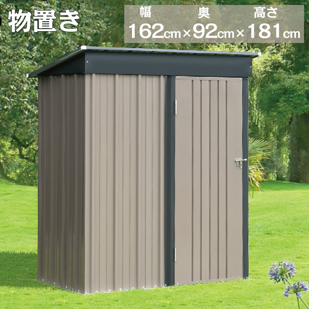 【先着66名様6%OFF クーポン！】物置 屋外 大型 倉庫 大型物置 戸外収納庫 大型 屋外 幅162*奥行き92*高181 物置 防水/耐侯 収納可能 ガーデン/庭/田畑/農場 頑丈 大容量 スチール おしゃれ 床がない