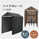【全品8%OFFクーポン配布中!】サイクルハウス 2~3台用 耐水圧 保管 雨よけ 日よけ 耐久性 防水 おしゃれ サイクルハウス サイクルガレージ 自転車置き場 屋根 物置 おしゃれ 家庭用 自転車置場 駐輪場 サイクルポート バイク ガレージ
