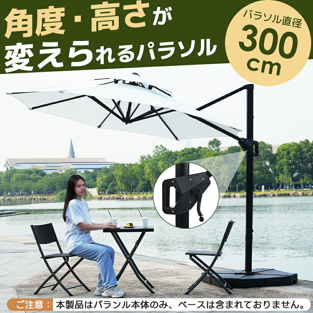 【週末限定!対象商品P10倍】パラソル 直径300cm 30+UPF紫外線対策 角度調整 パラソ...