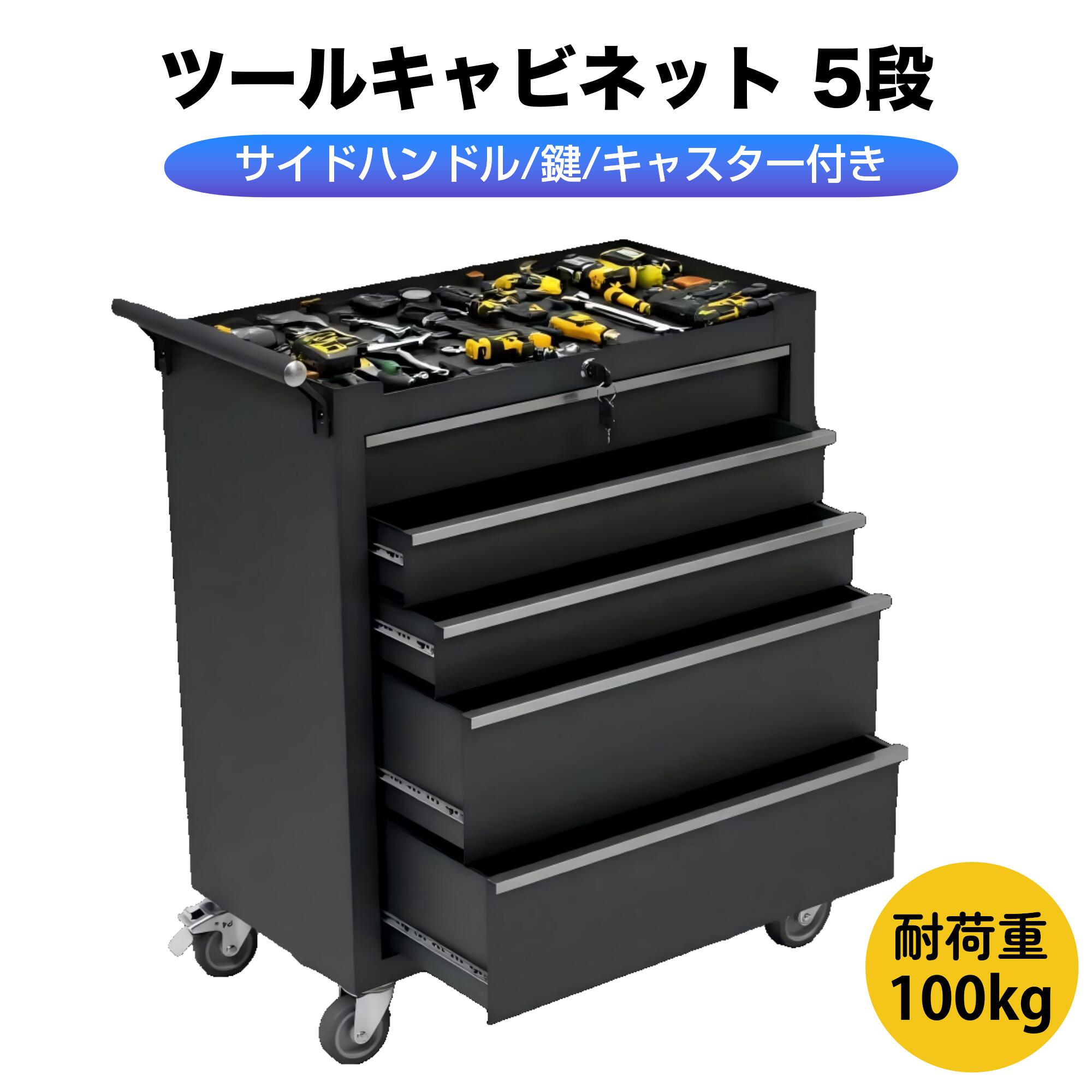 樂天商城 - 【全品P5倍!20時から4時間限定】2025新作 ツールキャビネット 5段 ブラック ロールキャビネット ツールボックス ツールキャビネット 工具箱 キャスター付き 大型キャスター 収納ボックス