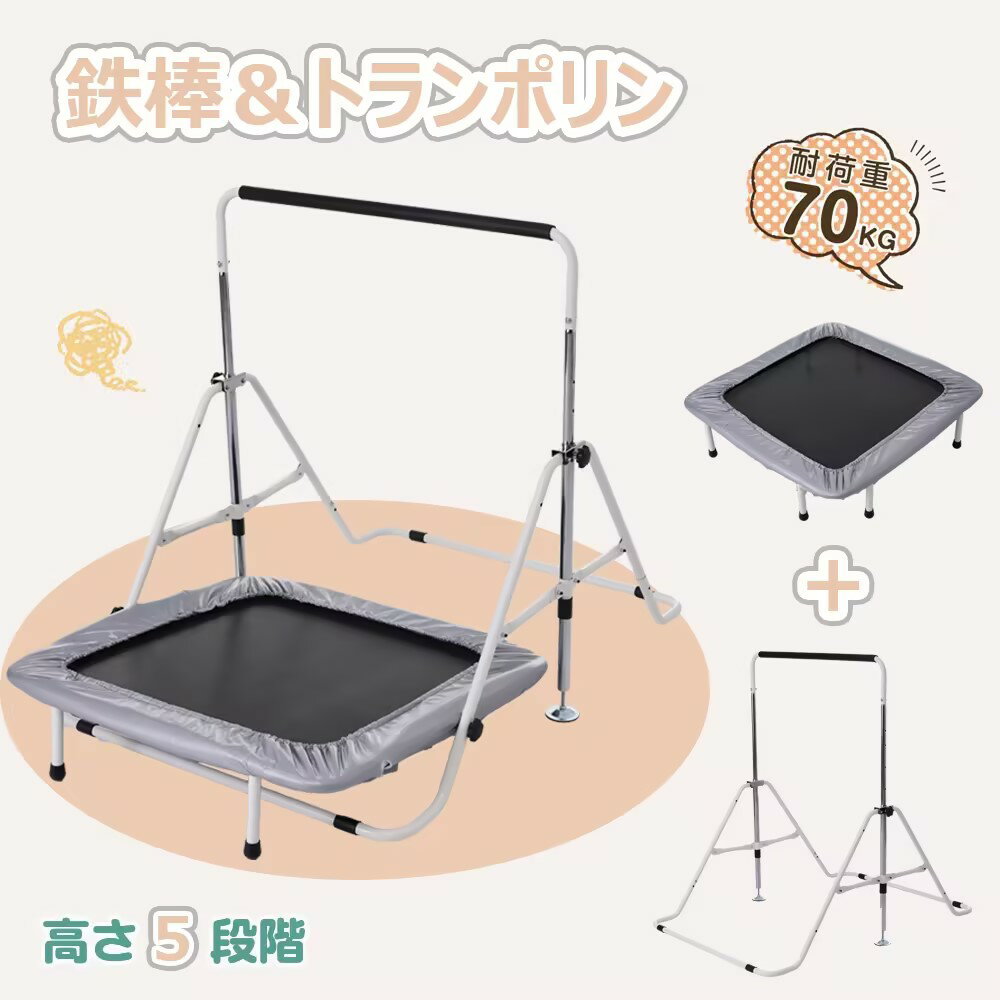 【先着50名様8%OFF クーポン 】鉄棒 トランポリン 室内 屋外 BTM てつぼう さか上がり 耐荷重70kg 折りたたみ 有酸素運動 健康器具 マルチジム懸垂マシン 高さ4段階調整 チンニング 全身ストレ…