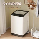 【11/2限定!全品10%OFFクーポン!】洗濯機 全自動洗濯機 8kg 縦型 8キロ キレイ タイマー コンパクト 一人暮らし 大型洗濯機 節電 ステンレス槽 まとめ洗い 縦型洗濯機 ホワイト 部屋干し 洗濯 洗濯物きれい 引越し 家電 新生活 全自動 上開き