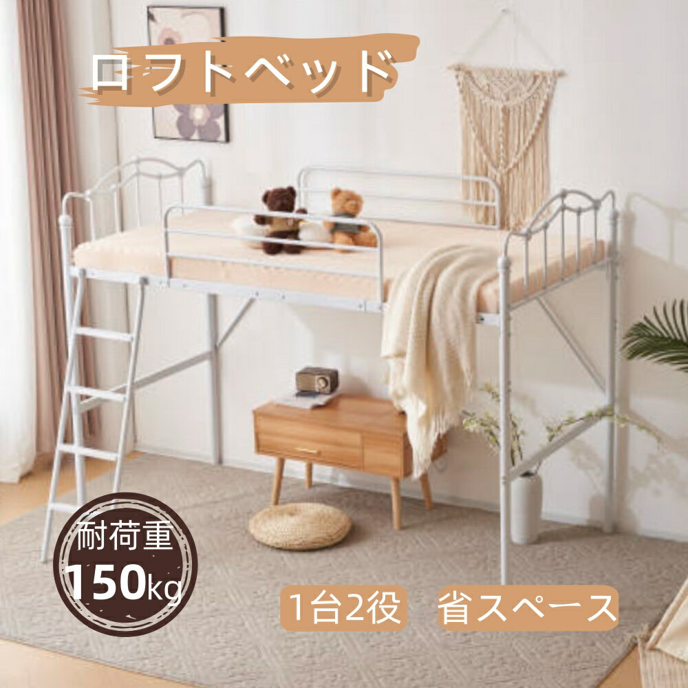 【全品P5倍!20時から4時間限定】ロフトベッド パイプベッド シングル ベッド シングルベッド ロータイプ ロフトベッドロータイプ 木 収納 北欧風 おしゃれ 子供部屋 送料無料 スチール 耐震 ベッド