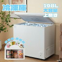 【SALE価格&先着100名様6%OFFクーポン】冷凍庫 198L 家庭用 業務用 ノンフロン チェストフリーザー 上開き バスケット付き フリーザー ストッカー 冷凍 鍵付き 省エネ スリム 冷凍冷蔵庫 温度調整 氷 静音 大容量 食品 冷凍食品 ストック キッチン家電 ホワイト
