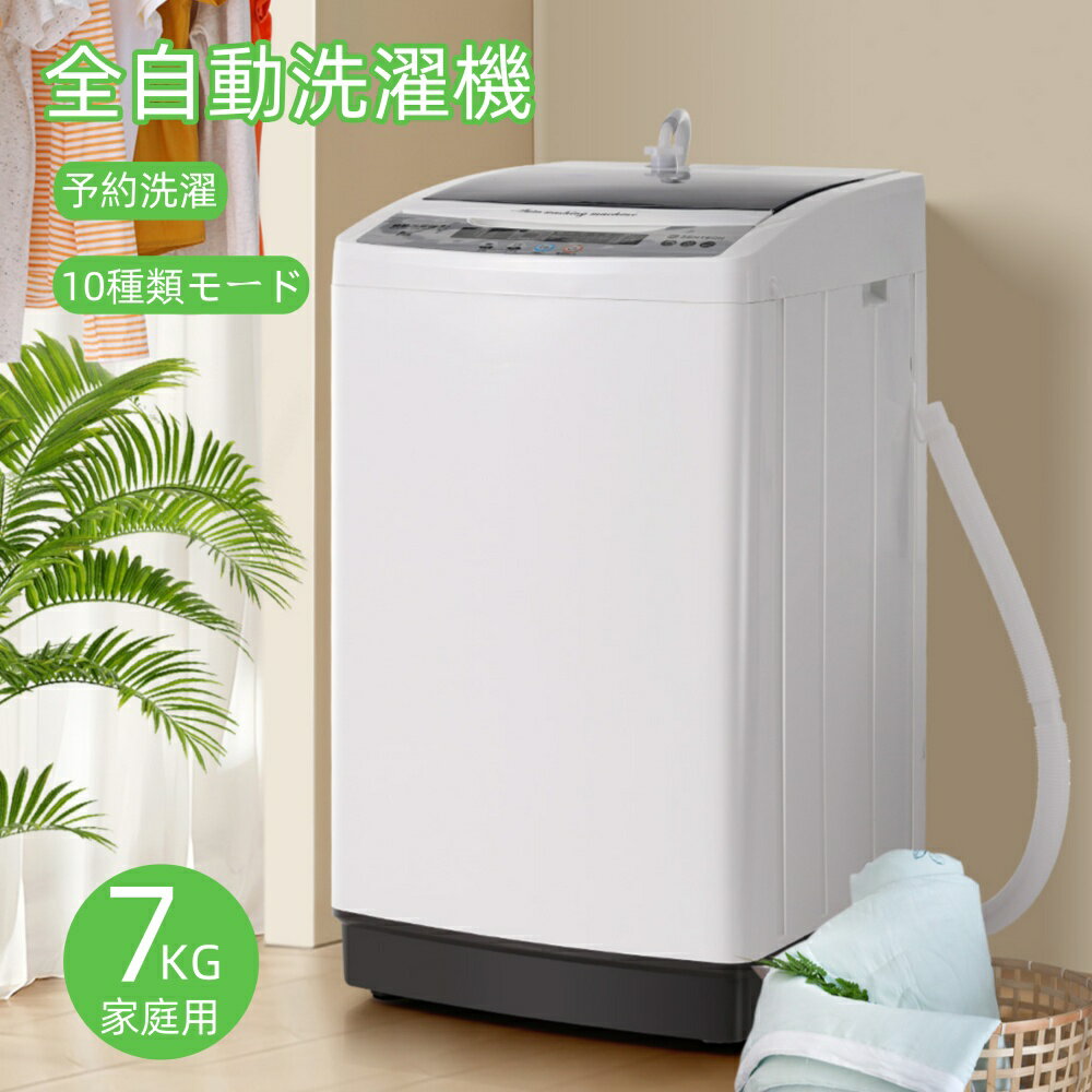 【全品P5倍!20時から4時間限定】洗濯機 一人暮らし 7kg 小型全自動洗濯機 10種類 小型洗濯機 縦型洗濯..