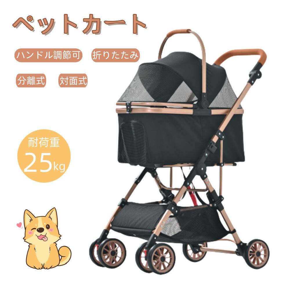 ペットカート 対面式 分離式 2way 折りたたみ 多頭 中型犬 小型犬 フルオーペン 4輪 アルミ製 収納 軽量 ストッパー付き 組立簡単 犬カート ドッグカート ペットバギー キャリバッグ カート ペット用 介護 お出かけ 旅行 通院 散歩 ペット