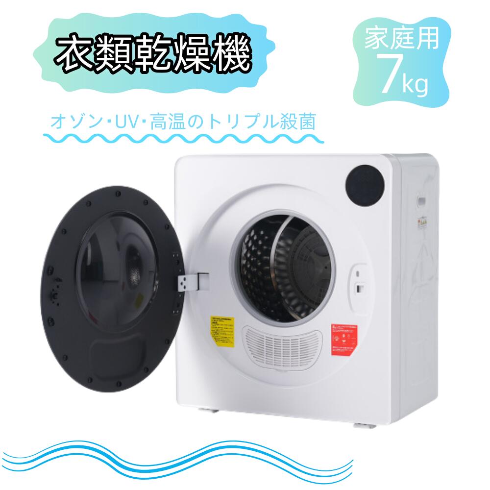 【全品P5倍!20時から4時間限定】SENTERN 衣類乾燥機 7kg 家庭用 大容量 トリプル殺菌 タイマー 節電 除..