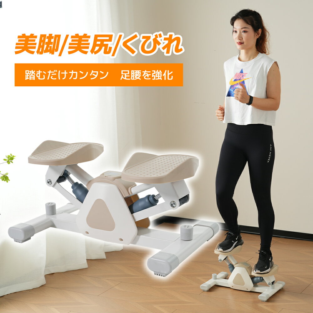 楽天市場】オアシス ステッパー(カラーベージュ)の通販 楽天市場】オアシス ステッパー(カラーベージュ)の通販
