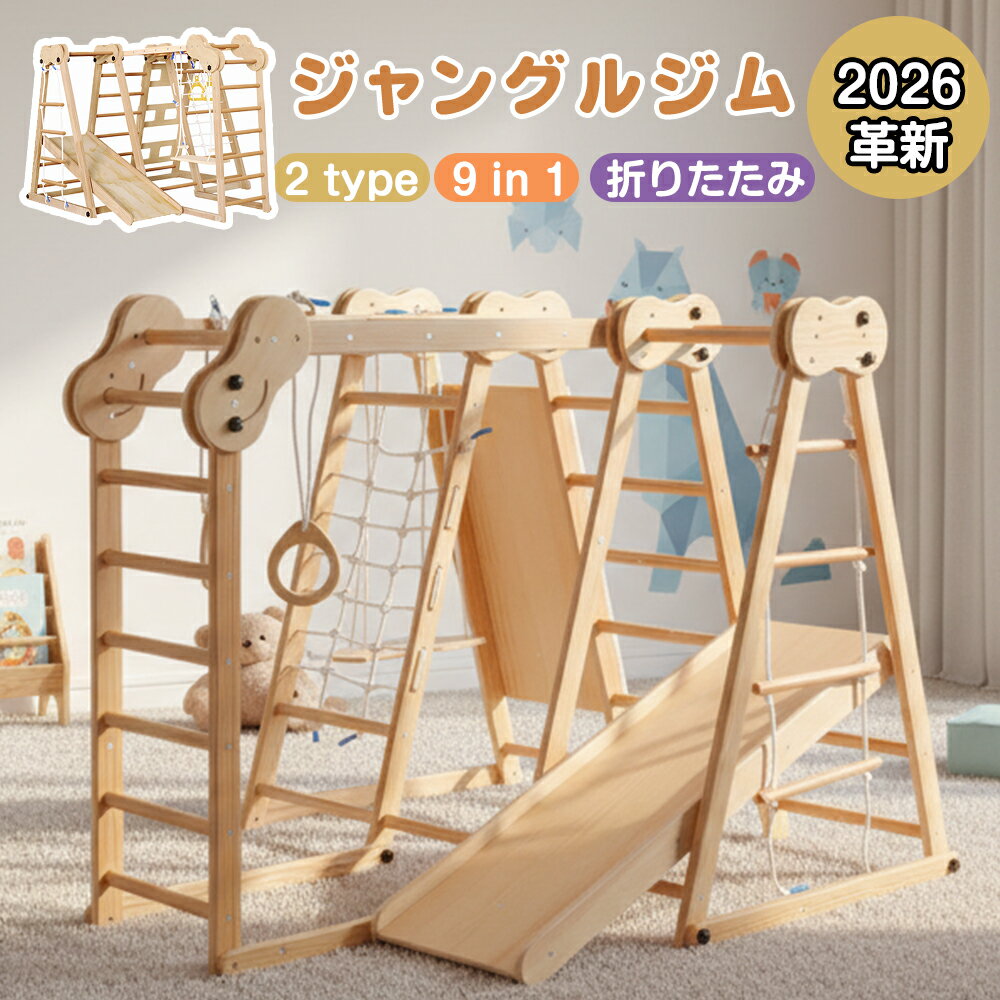 【全品10%クーポン!12/28限定】2025革新 ジャングルジム 8in1 天然木 ブランコ すべり台 滑り台 折りたたみ コンパクト 室内 室内遊具 赤ちゃん ベビー 幼児 子供 誕生日プレゼント 送料無料 お祝い クリスマス
