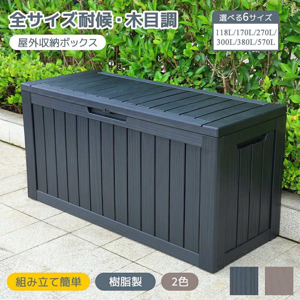 【全品P5倍!20時から4時間限定】物置 物置き 六つサイズ 屋外 収納ボックス 収納庫 小型 置き配 ストッカー 物置 屋外収納庫 ベランダ ゴミ箱 ボックス 収納 物置 大容量 アウトドア ガーデン キャンプ DIY 収納ケース 宅配ボックス 組立簡単 おしゃれ 組立品