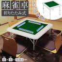 【先着77名様9%OFFクーポン】2025年新作 麻雀卓 麻雀 テーブル 折りたたみ式 高さ2段階調整 折りたたみ テーブル 麻雀ゲーム テーブルタイプ 折り畳み 麻雀台 手打ち用麻雀卓 マージャン台 雀卓 立卓