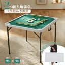 【10/2限定!9%OFFクーポン(残り50枚)】2025年新作 麻雀卓 90*90cm麻雀 テーブル コンバクト收納 ドリンクホルダー付き 折りたたみ式 折りたたみ テーブル 麻雀ゲーム テーブルタイプ 折り畳み 麻雀台 手打ち用麻雀卓 マージャン台 雀卓 立卓