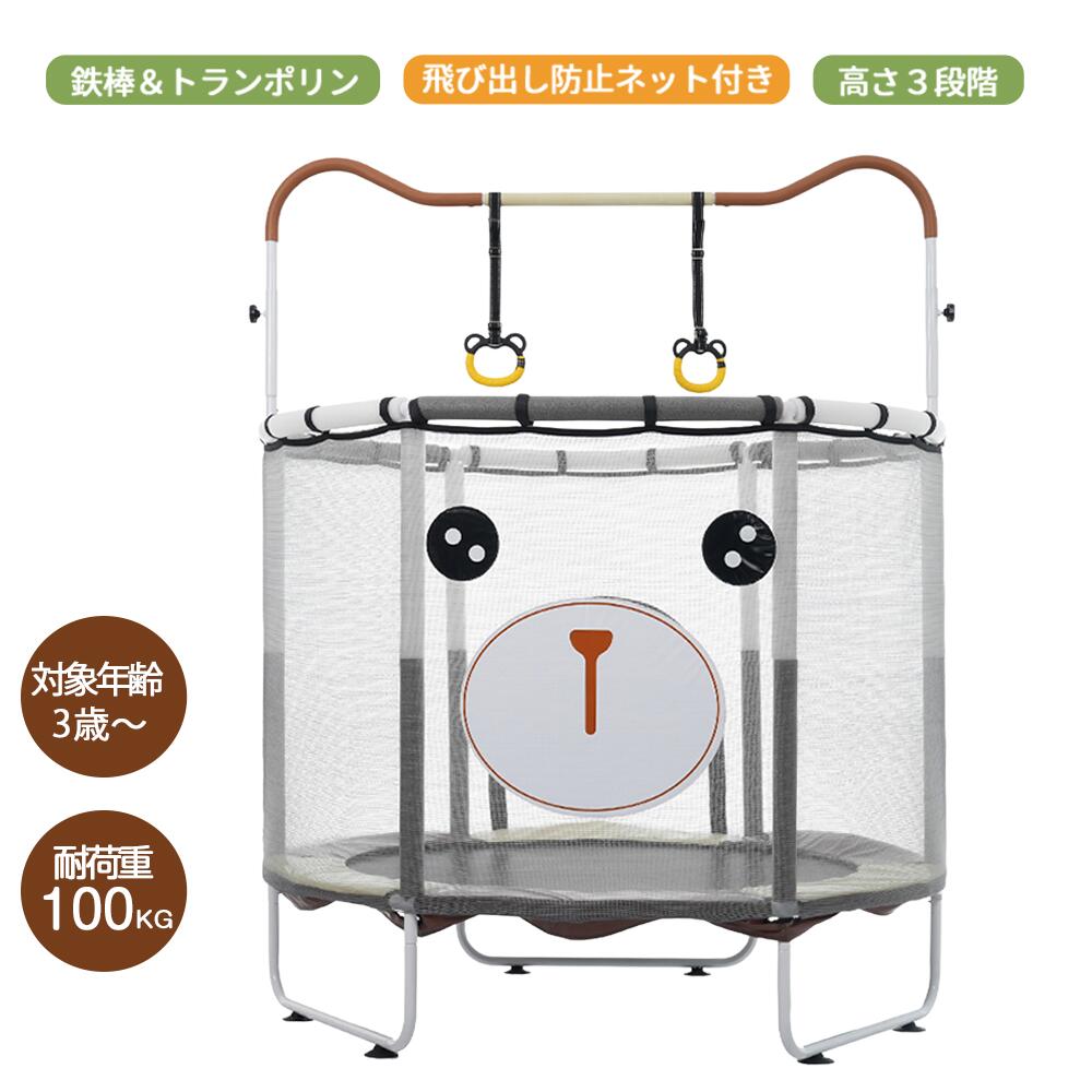 【全品P5倍+7%クーポン!】トランポリン ベビーサークル 鉄棒 吊り輪付き 高さ3段階 安全ネット付き 安..